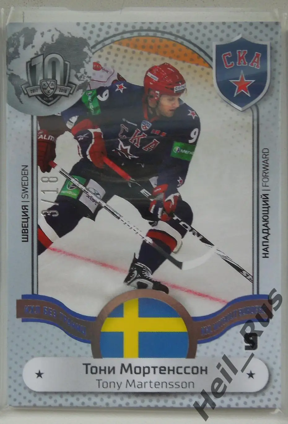 Хоккей. Карточка Тони Мортенссон СКА Санкт-Петербург КХЛ/KHL SeReal, тираж 3/18