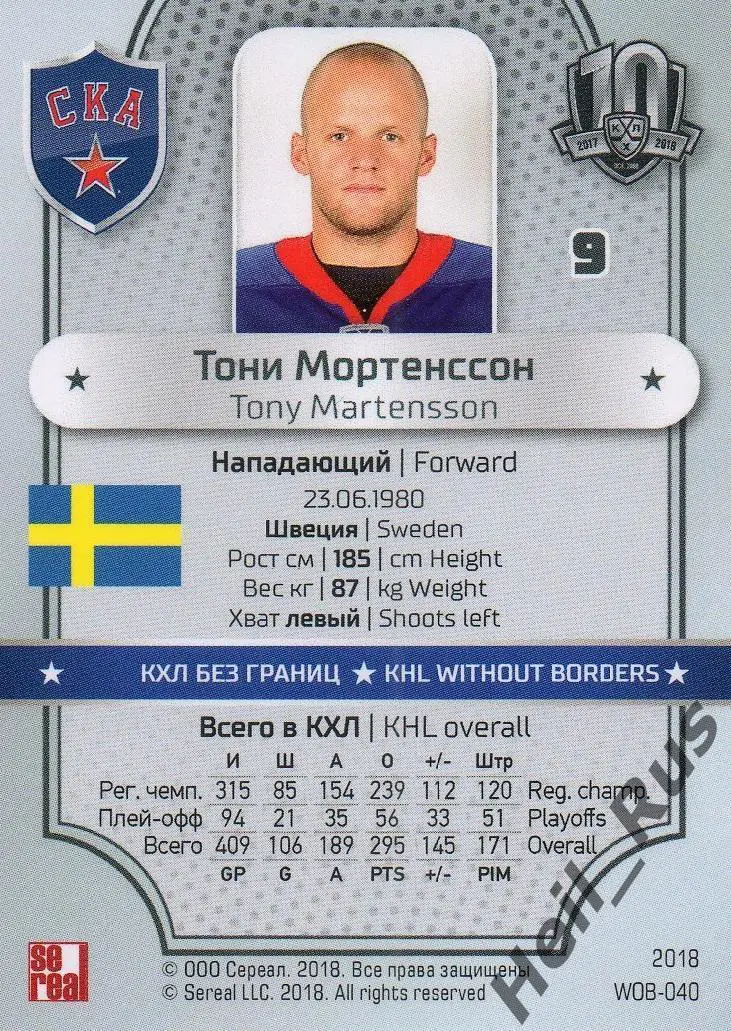 Хоккей. Карточка Тони Мортенссон СКА Санкт-Петербург КХЛ/KHL SeReal, тираж 3/18 1