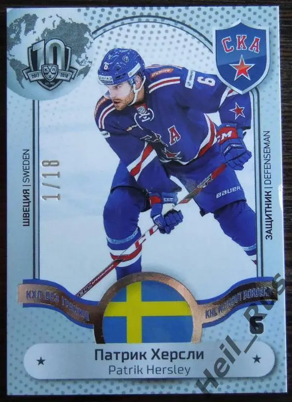 Хоккей. Карточка Патрик Херсли (СКА Санкт-Петербург) КХЛ/KHL SeReal, тираж 1/18