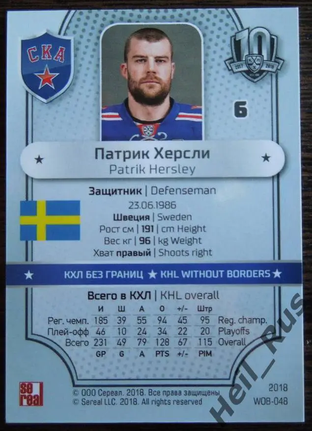 Хоккей. Карточка Патрик Херсли (СКА Санкт-Петербург) КХЛ/KHL SeReal, тираж 1/18 1