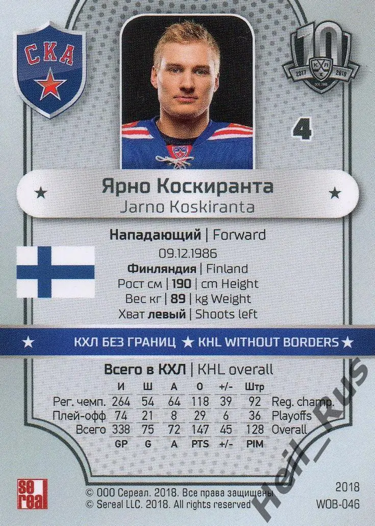 Хоккей. Карточка Ярно Коскиранта СКА Санкт-Петербург КХЛ/KHL SeReal, тираж 12/18 1