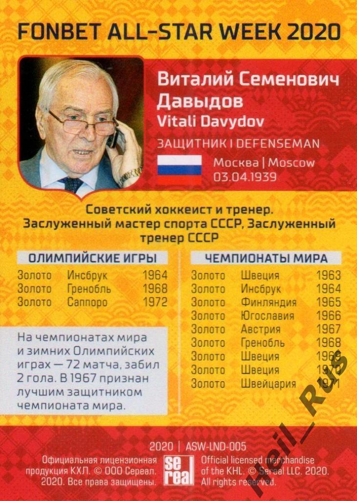 Хоккей. Карточка Легенда Виталий Давыдов (Динамо Москва) КХЛ Неделя Звезд Хоккея 1