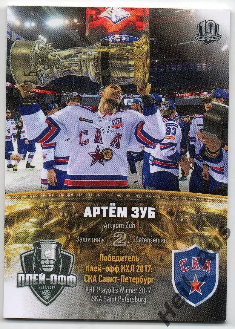 Хоккей. Карточка Артем Зуб (СКА Санкт-Петербург) КХЛ/KHL сезон 2017/18 SeReal
