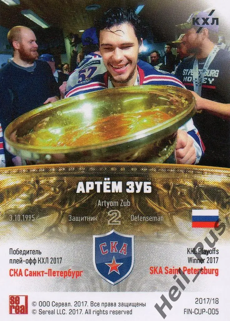 Хоккей. Карточка Артем Зуб (СКА Санкт-Петербург) КХЛ/KHL сезон 2017/18 SeReal 1