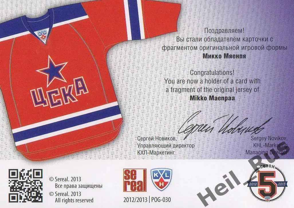 Хоккей. Карточка Микко Мяенпя (ЦСКА Москва) КХЛ / KHL сезон 2012/13 SeReal 1