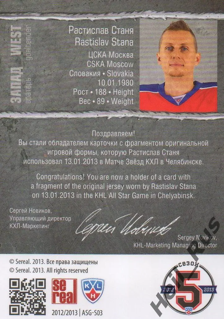 Хоккей. Карточка Растислав Станя (ЦСКА Москва) Матч Звезд КХЛ/KHL 2013 SeReal 1