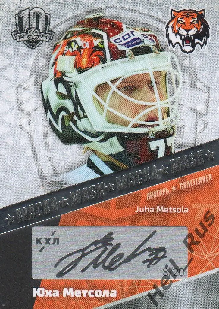 Хоккей. Карточка маска Юха Метсола (Амур Хабаровск) КХЛ/KHL SeReal, тираж 8/20