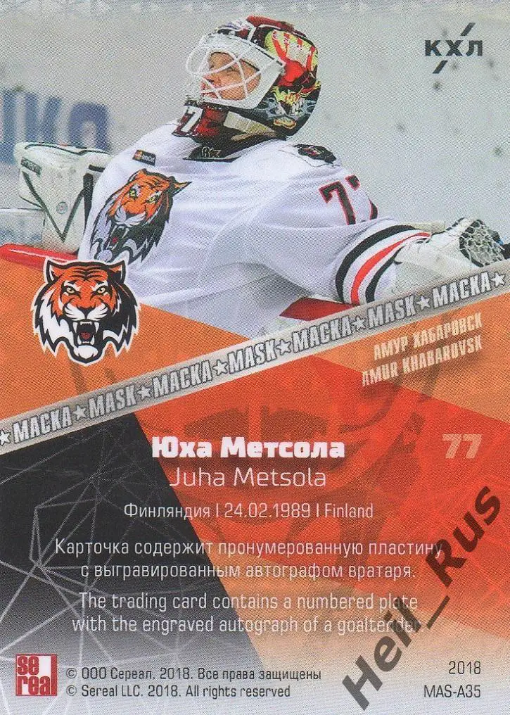 Хоккей. Карточка маска Юха Метсола (Амур Хабаровск) КХЛ/KHL SeReal, тираж 8/20 1