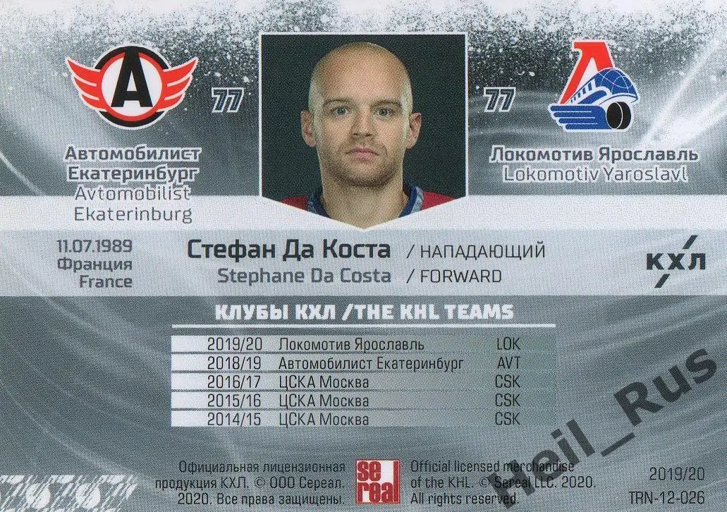 Хоккей. Карточка Стефан Да Коста (Автомобилист Екатеринбург/Локомотив Ярославль) 1