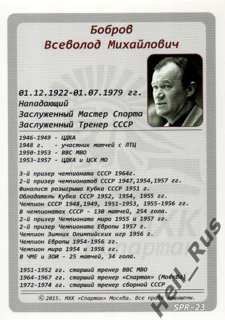 Хоккей. Карточка Легенда/Ветеран тренер Всеволод Бобров (Спартак Москва, СССР) 1