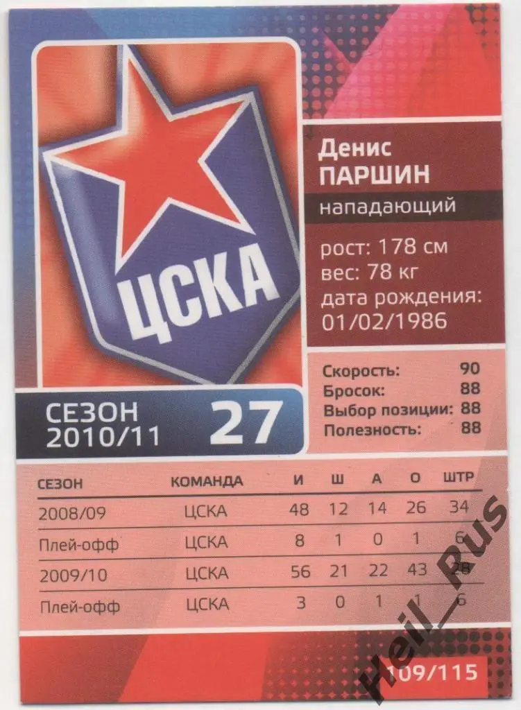 Хоккей. Карточка Денис Паршин (ЦСКА Москва) КХЛ/KHL сезон 2010/11 1