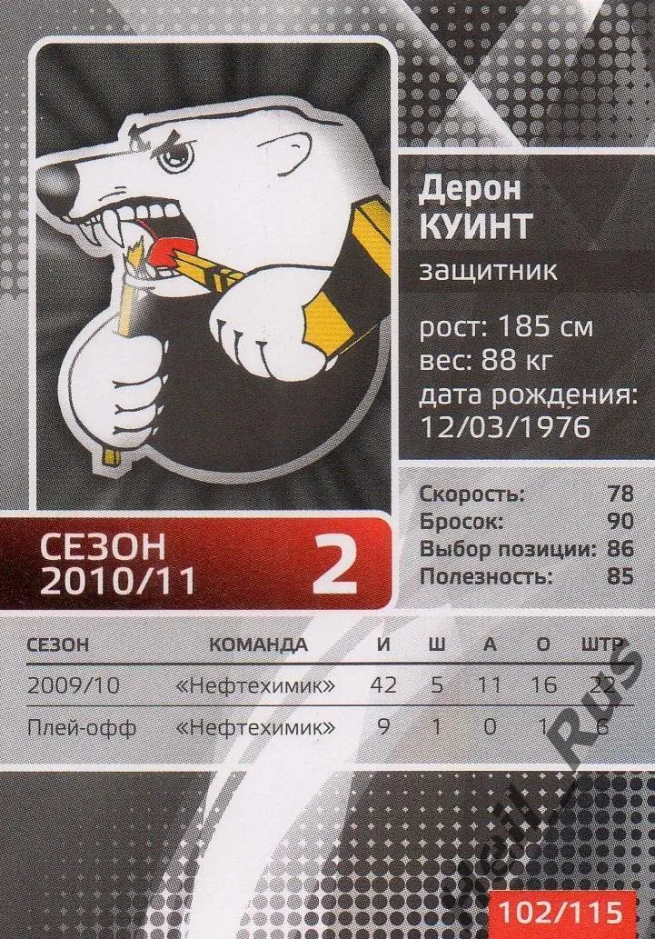 Хоккей. Карточка Дерон Куинт (Трактор Челябинск) КХЛ/KHL сезон 2010/11 1