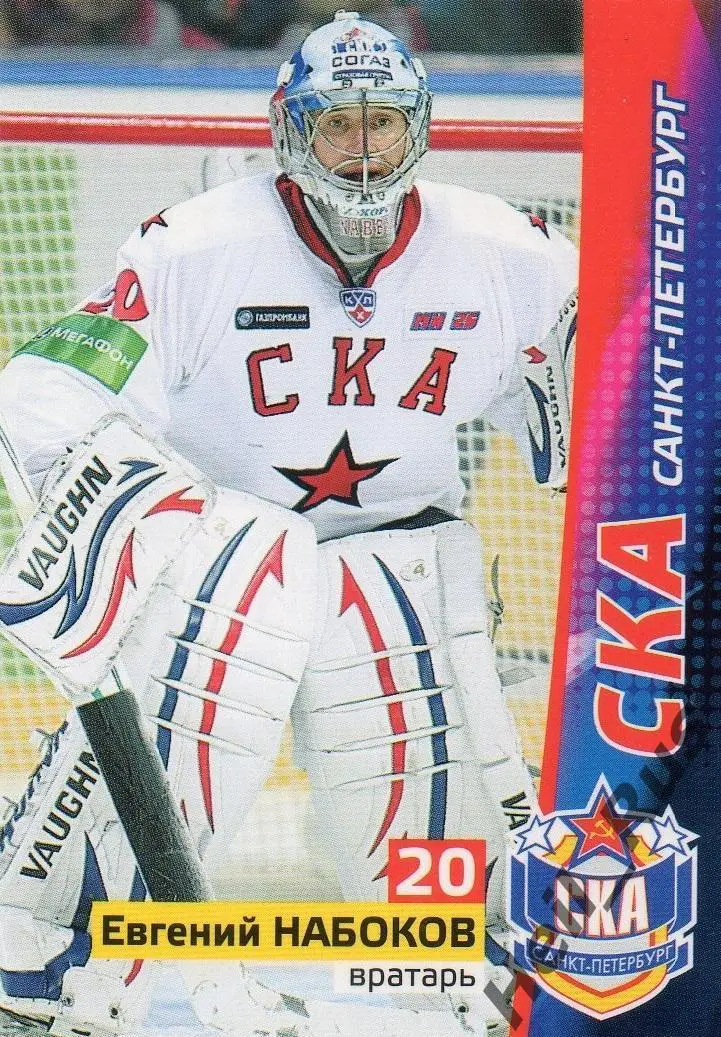 Хоккей. Карточка Евгений Набоков (СКА Санкт-Петербург) КХЛ/KHL сезон 2010/11