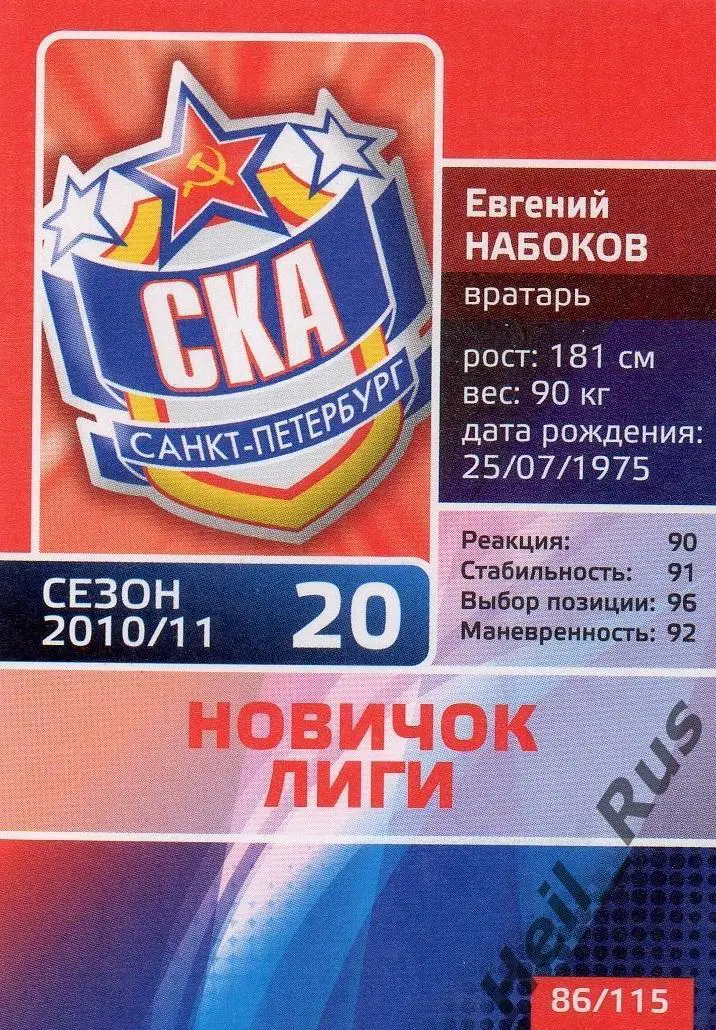 Хоккей. Карточка Евгений Набоков (СКА Санкт-Петербург) КХЛ/KHL сезон 2010/11 1