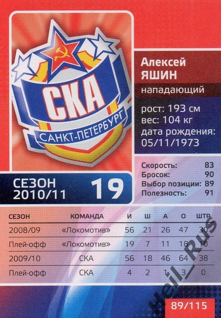 Хоккей. Карточка Алексей Яшин (СКА Санкт-Петербург) КХЛ/KHL сезон 2010/11 1