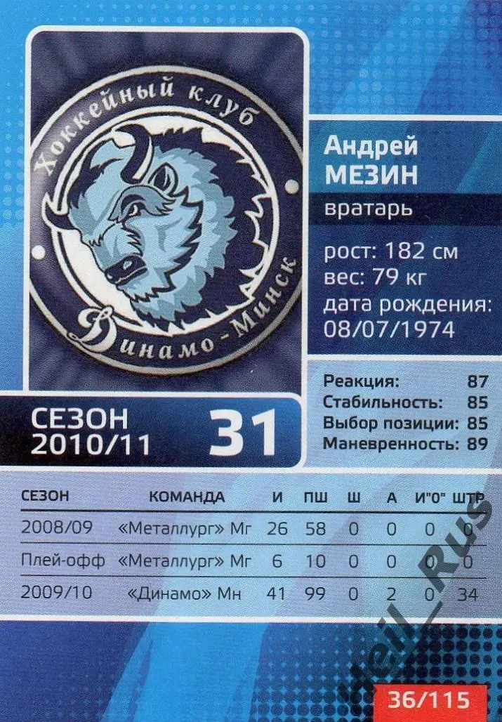 Хоккей. Карточка Андрей Мезин (Динамо Минск) КХЛ/KHL сезон 2010/11 1