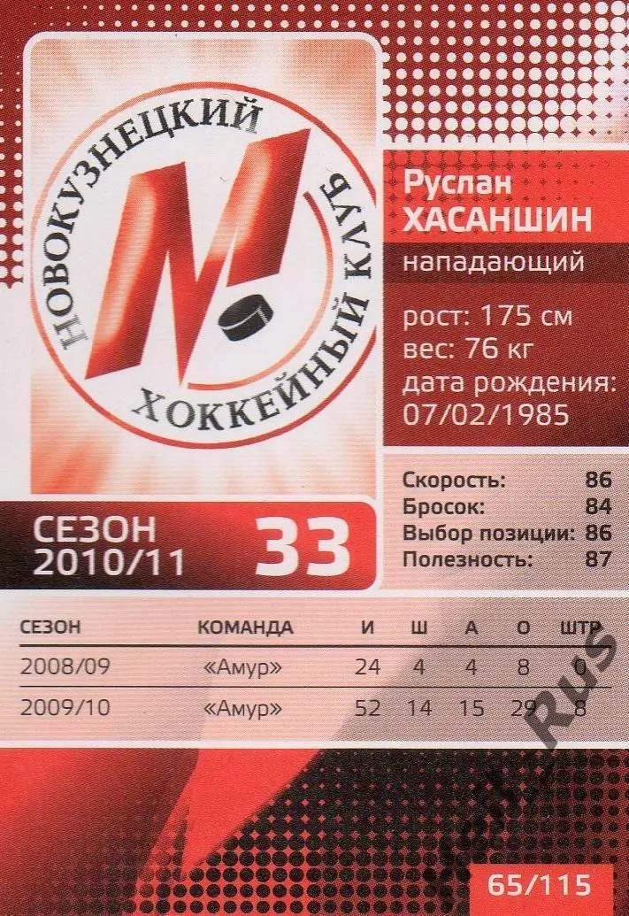 Хоккей. Карточка Руслан Хасаншин (Металлург Новокузнецк) КХЛ/KHL сезон 2010/11 1