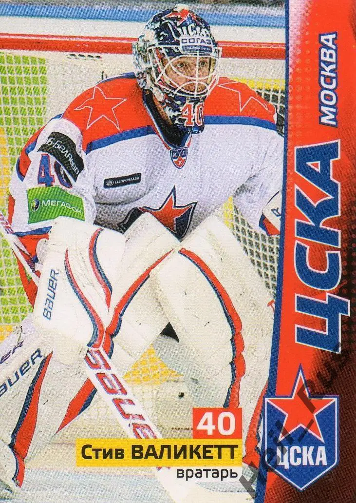Хоккей. Карточка Стив Валикетт (ЦСКА Москва) КХЛ/KHL сезон 2010/11