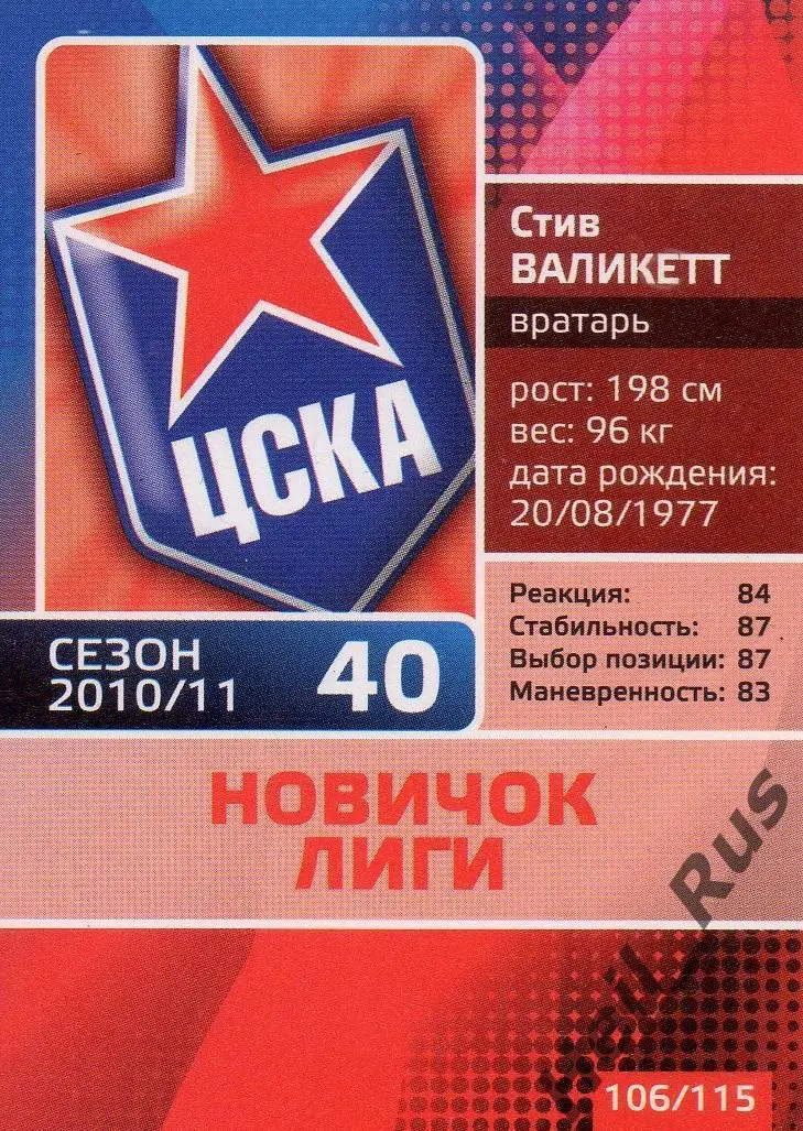 Хоккей. Карточка Стив Валикетт (ЦСКА Москва) КХЛ/KHL сезон 2010/11 1