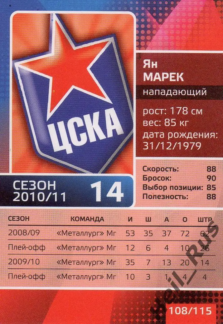 Хоккей. Карточка Ян Марек (ЦСКА Москва) КХЛ/KHL сезон 2010/11 1