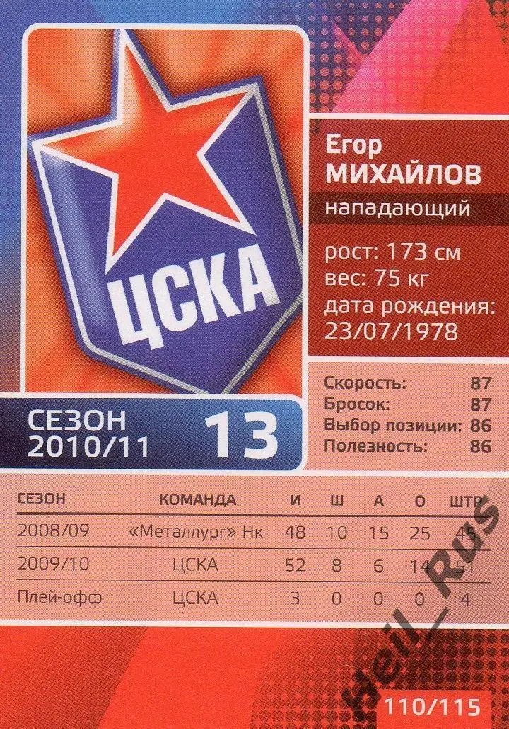 Хоккей. Карточка Егор Михайлов (ЦСКА Москва) КХЛ/KHL сезон 2010/11 1