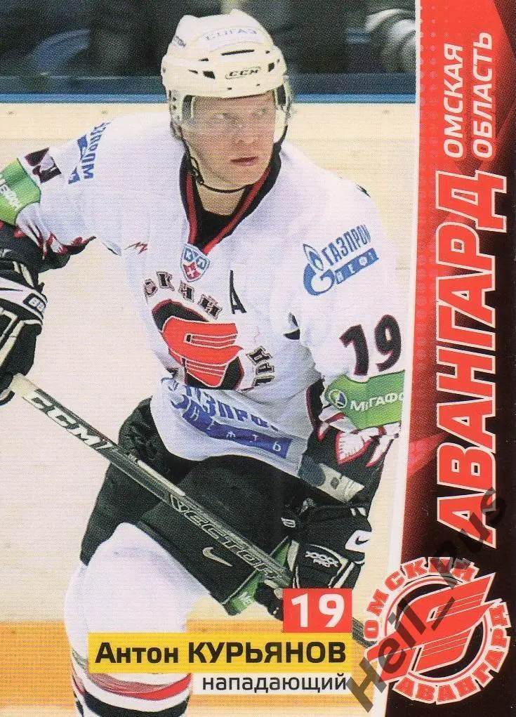 Хоккей. Карточка Антон Курьянов (Авангард Омская область) КХЛ/KHL сезон 2010/11