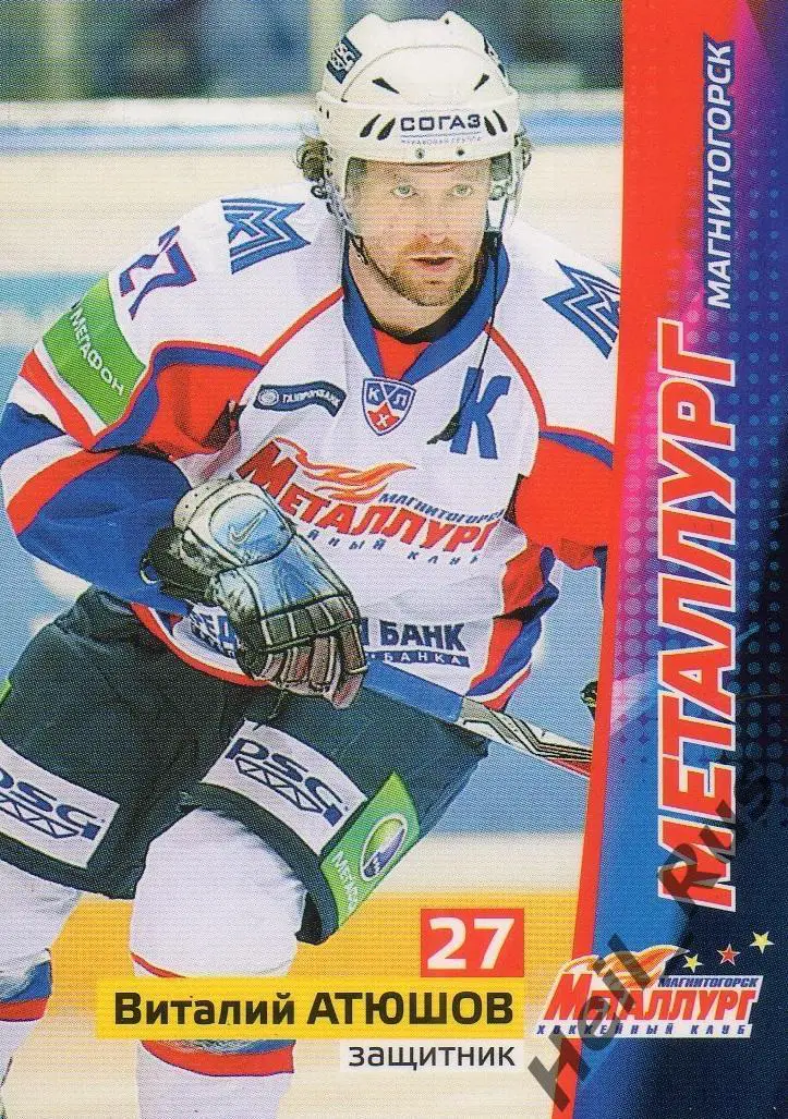 Хоккей. Карточка Виталий Атюшов (Металлург Магнитогорск) КХЛ/KHL сезон 2010/11