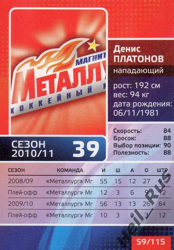 Хоккей. Карточка Денис Платонов (Металлург Магнитогорск) КХЛ/KHL сезон 2010/11 1