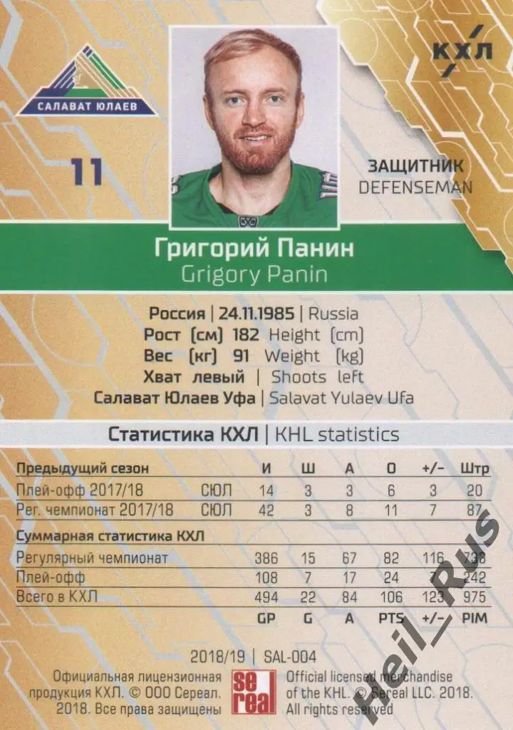 Хоккей. Карточка Григорий Панин (Салават Юлаев Уфа) КХЛ/KHL сезон 2018/19 SeReal 1