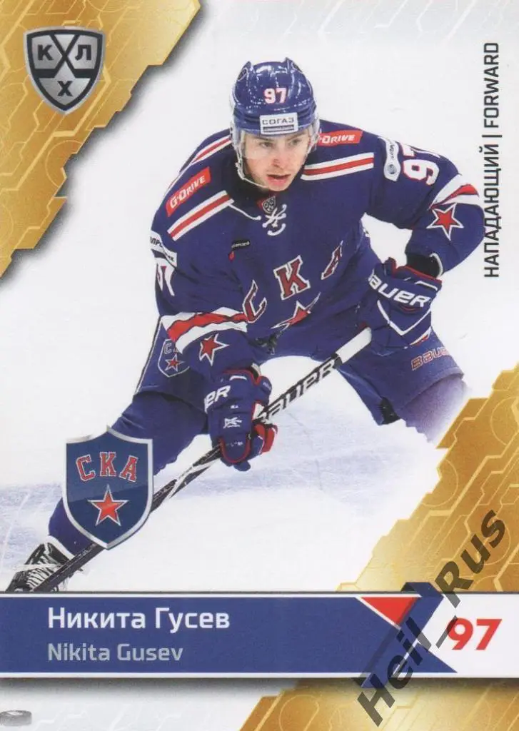 Хоккей. Карточка Никита Гусев (СКА Санкт-Петербург) КХЛ/KHL сезон 2018/19 SeReal