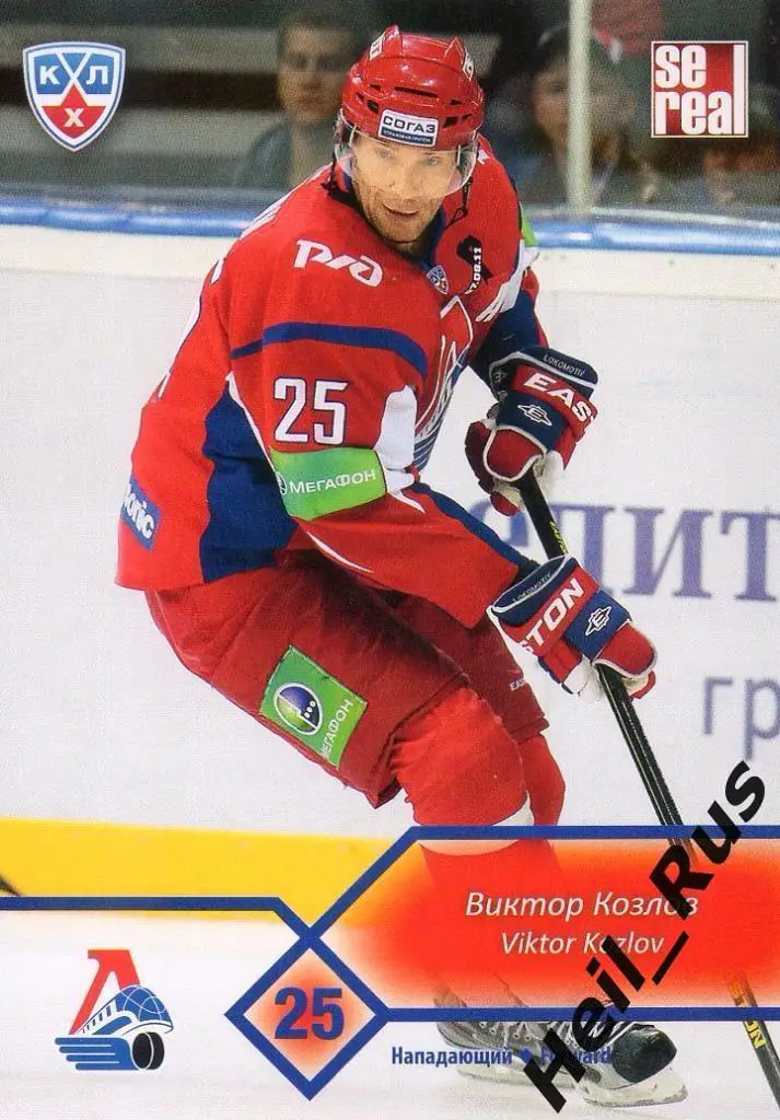 Хоккей Карточка Виктор Козлов (Локомотив Ярославль) КХЛ/KHL сезон 2012/13 SeReal
