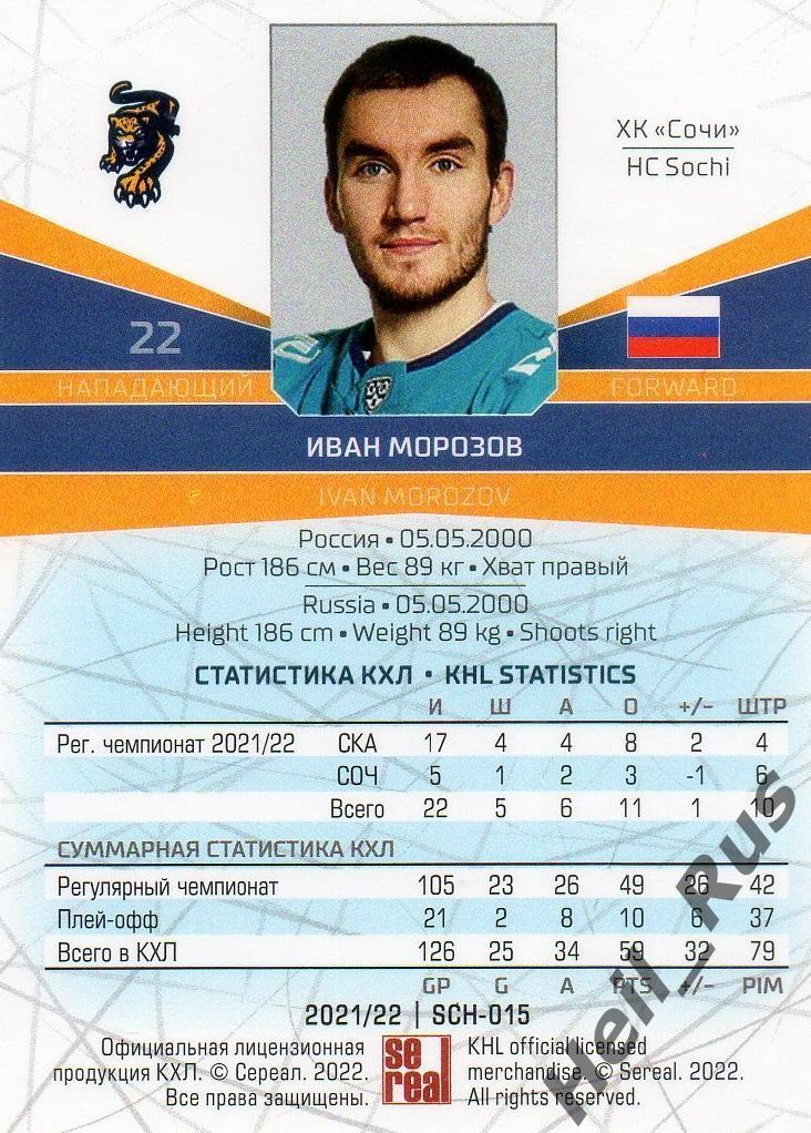 Хоккей. Карточка Иван Морозов (ХК Сочи) КХЛ/KHL сезон 2021/22 SeReal 1