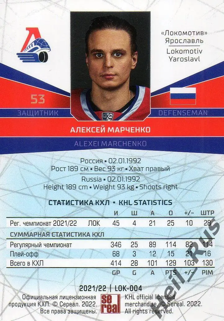 Хоккей. Карточка Алексей Марченко (Локомотив Ярославль) КХЛ сезон 2021/22 SeReal 1