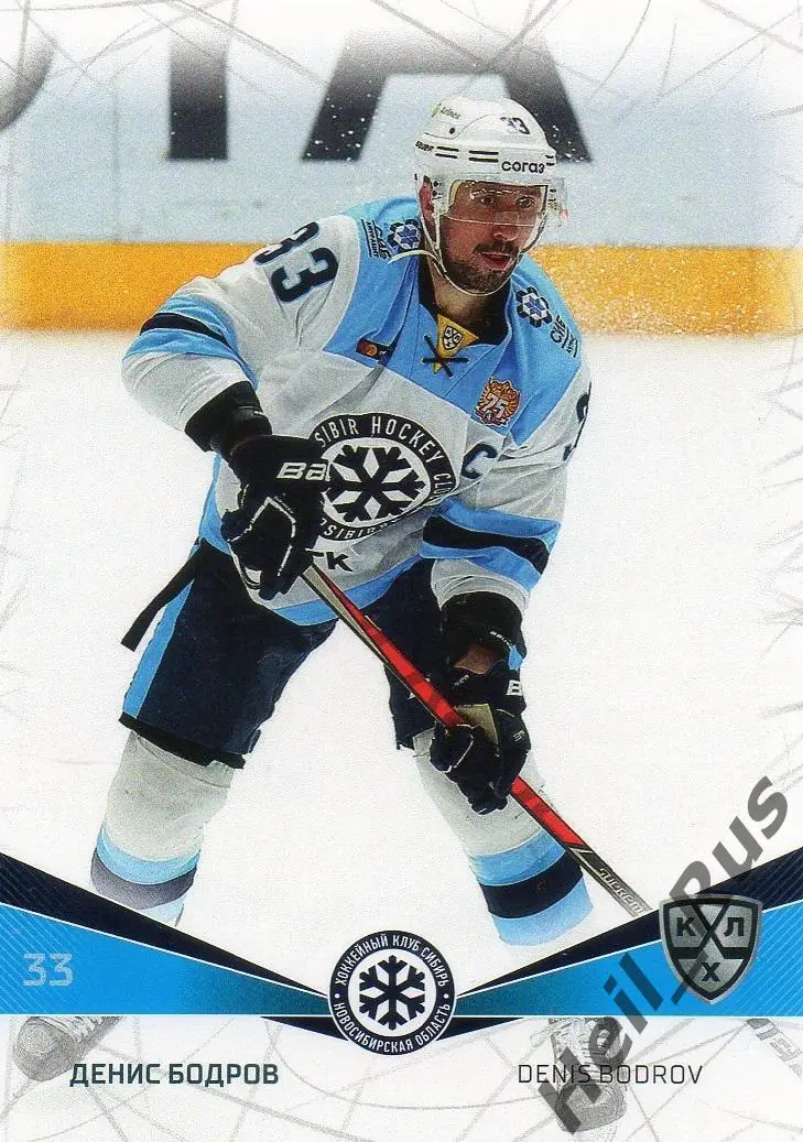 Хоккей. Карточка Денис Бодров (Сибирь Новосибирская область) КХЛ сезон 2021/22