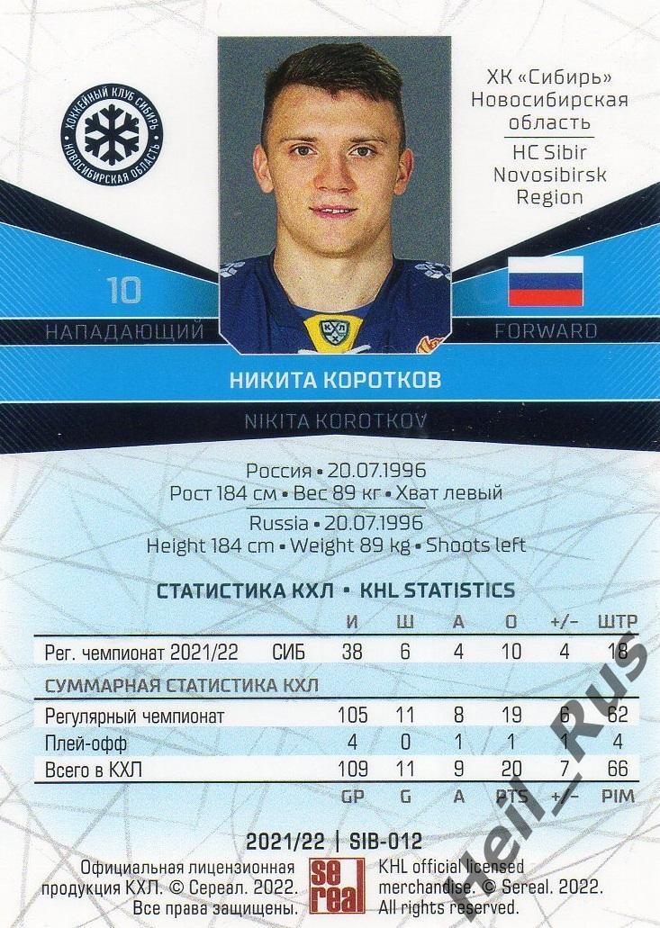 Хоккей Карточка Никита Коротков (Сибирь Новосибирская область) КХЛ сезон 2021/22 1