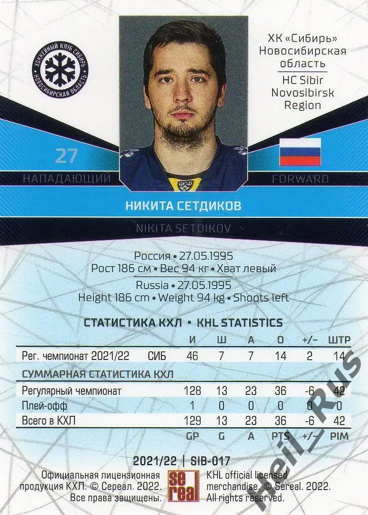 Хоккей Карточка Никита Сетдиков (Сибирь Новосибирская область) КХЛ сезон 2021/22 1
