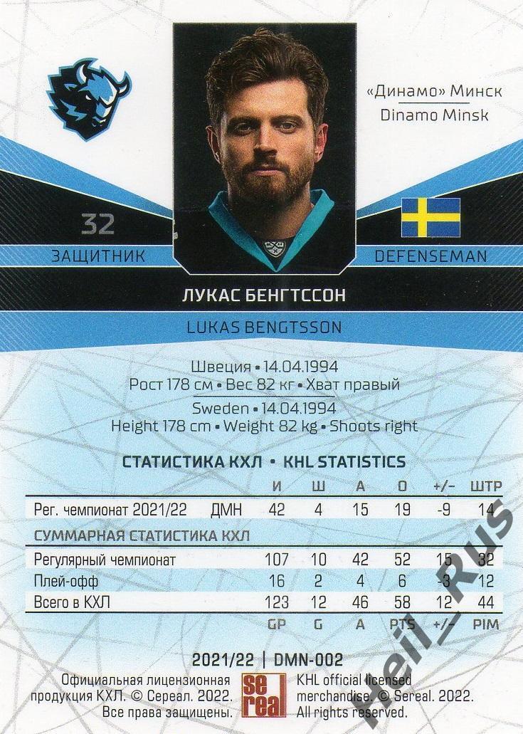 Хоккей. Карточка Лукас Бенгтссон (Динамо Минск) КХЛ/KHL сезон 2021/22 SeReal 1