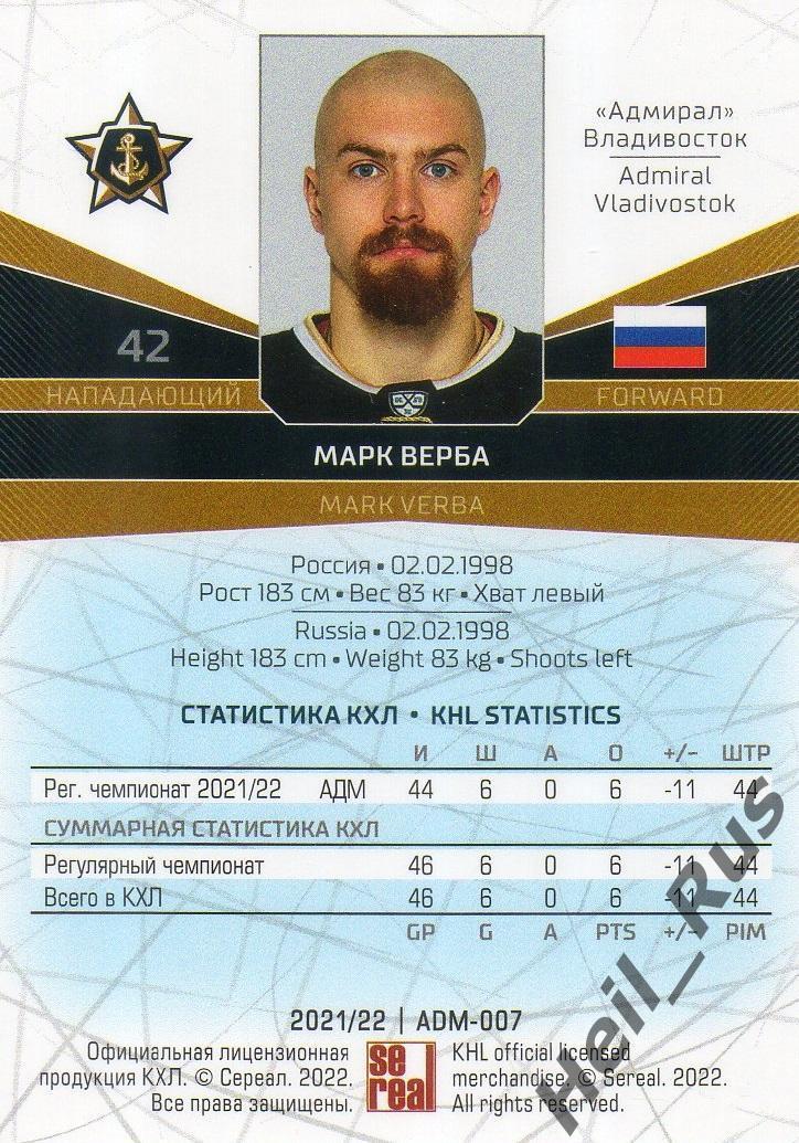 Хоккей. Карточка Марк Верба (Адмирал Владивосток) КХЛ/KHL сезон 2021/22 SeReal 1