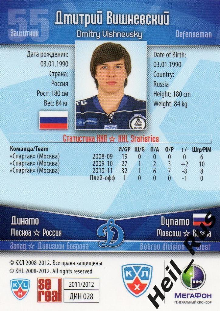 Хоккей. Карточка Дмитрий Вишневский (Динамо Москва) КХЛ/KHL сезон 2011/12 SeReal 1