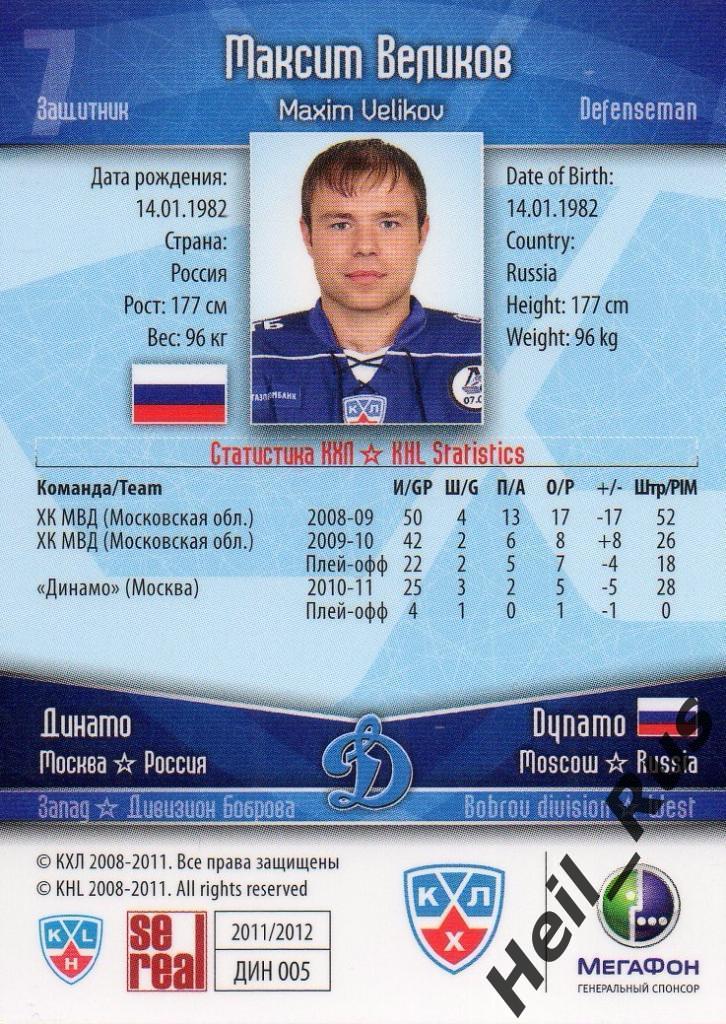 Хоккей. Карточка Максим Великов (Динамо Москва) КХЛ/KHL сезон 2011/12 SeReal 1