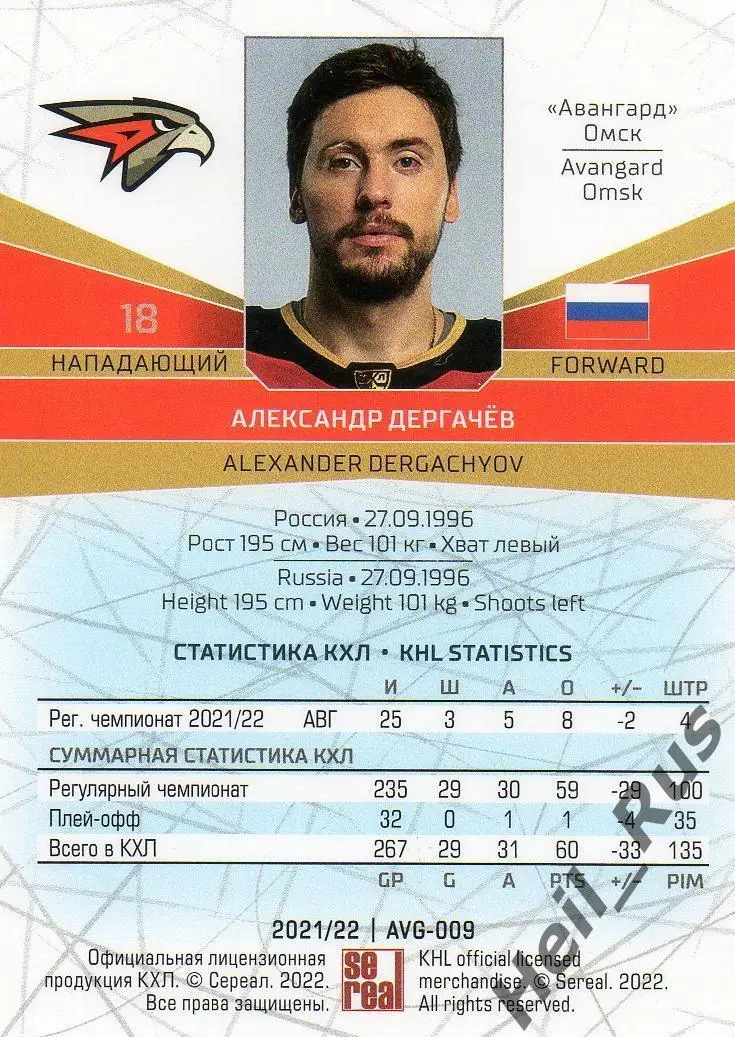 Хоккей. Карточка Александр Дергачев (Авангард Омск) КХЛ/KHL сезон 2021/22 SeReal 1