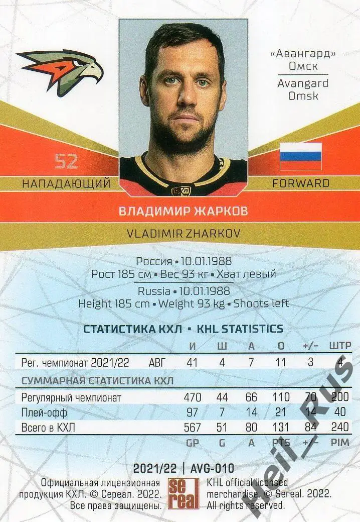 Хоккей. Карточка Владимир Жарков (Авангард Омск) КХЛ/KHL сезон 2021/22 SeReal 1