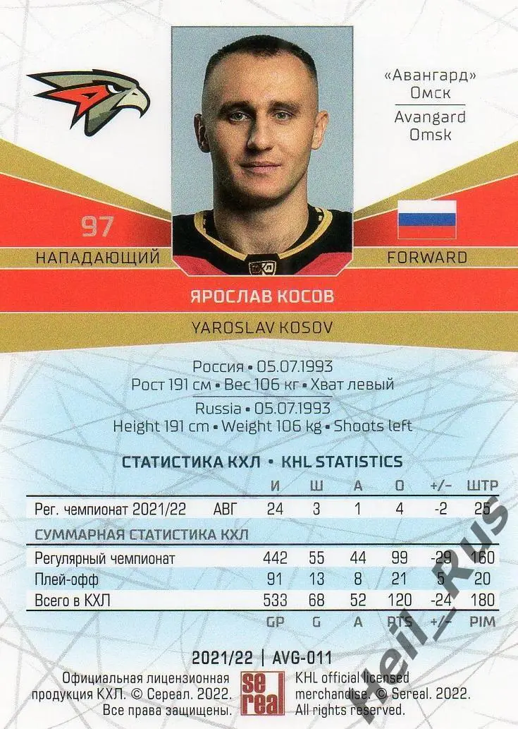 Хоккей. Карточка Ярослав Косов (Авангард Омск) КХЛ/KHL сезон 2021/22 SeReal 1