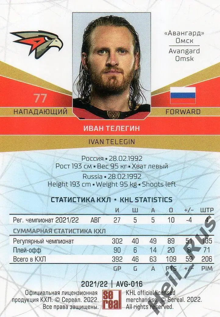 Хоккей. Карточка Иван Телегин (Авангард Омск) КХЛ/KHL сезон 2021/22 SeReal 1