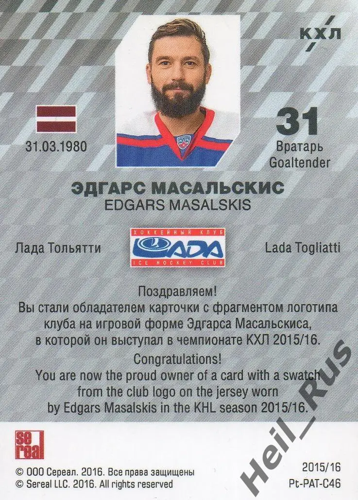 Хоккей. Карточка Логотип клуба Эдгарс Масальскис Лада Тольятти КХЛ сезон 2015/16 1