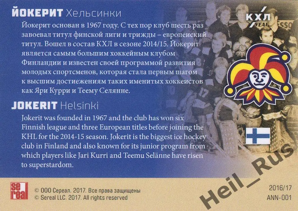 Хоккей. Карточка Юбилей Йокерит Хельсинки / Jokerit - 50 лет, КХЛ/KHL SeReal 1