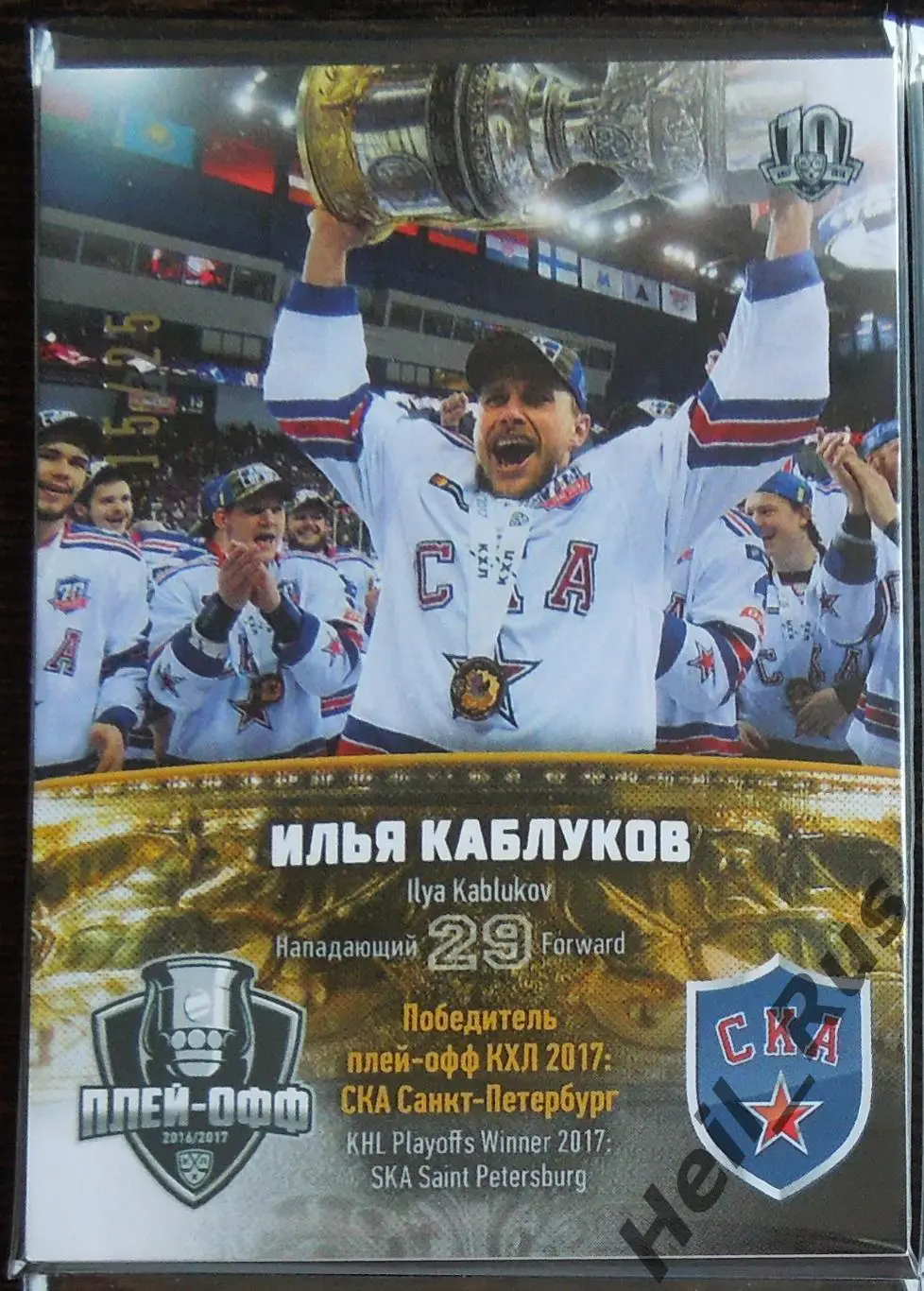 Хоккей. Карточка Илья Каблуков (СКА Санкт-Петербург) КХЛ сезон 2017/18 SeReal