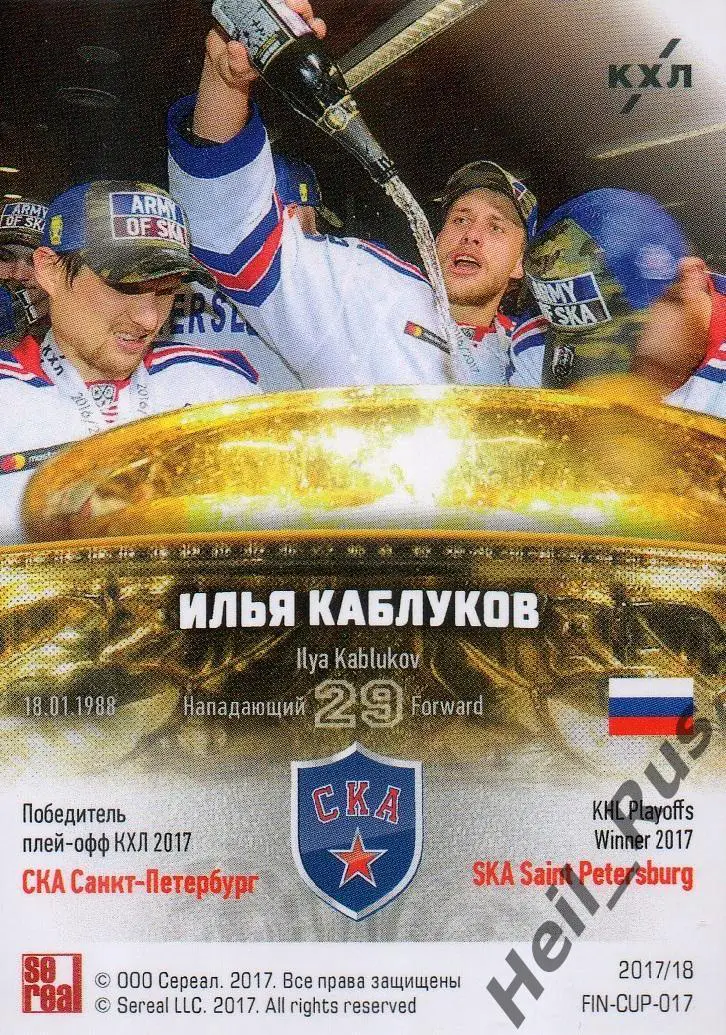 Хоккей. Карточка Илья Каблуков (СКА Санкт-Петербург) КХЛ сезон 2017/18 SeReal 1