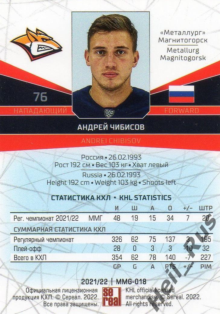 Хоккей Карточка Андрей Чибисов (Металлург Магнитогорск) КХЛ сезон 2021/22 SeReal 1