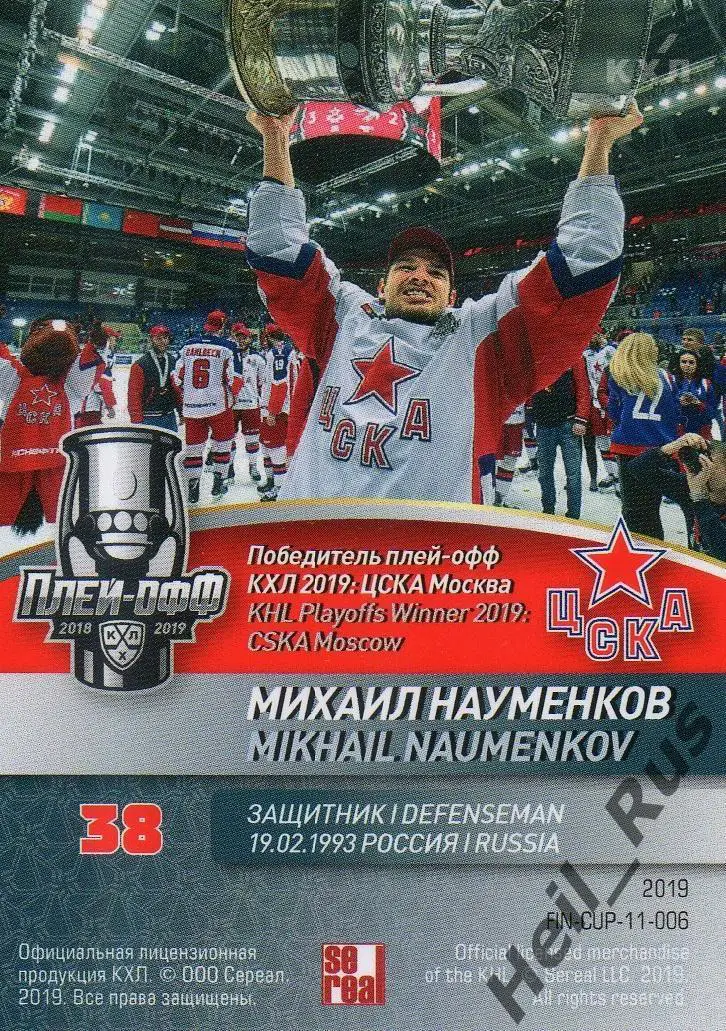 Хоккей. Карточка Михаил Науменков (ЦСКА Москва) КХЛ/KHL сезон 2018/19 SeReal 1